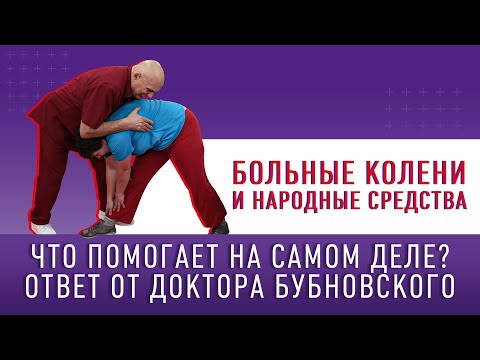 НАРОДНАЯ МЕДИЦИНА! Так ли она полезна? Выясняем с Доктором Бубновским