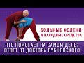 НАРОДНАЯ МЕДИЦИНА! Так ли она полезна? Выясняем с Доктором Бубновским