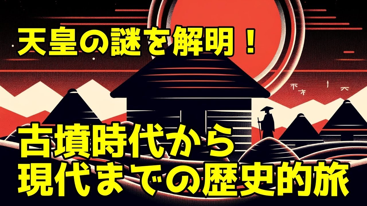天皇の起源と歴史的変遷:古墳時代から現代までの天皇制の謎を解き明かす - YouTube