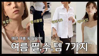 여름 기본템을 넘어~ 필수템! 7가지 ?| 정말 유용하고 매년 꼭 찾게되는 아이템들 | Summer essentials