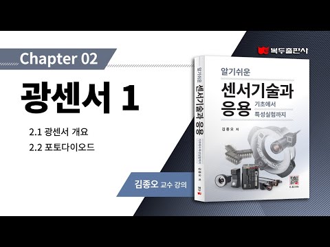 알기쉬운 센서기술과 응용 Chapter 02 광센서 1