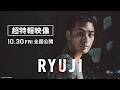 映画「RYUJI 竜二」超特報