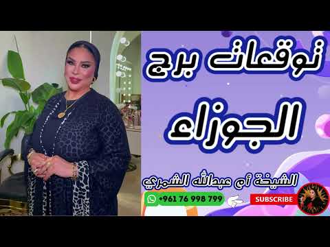 توقعات برج الجوزاء مع الشيخة أم عبدالله الشمري