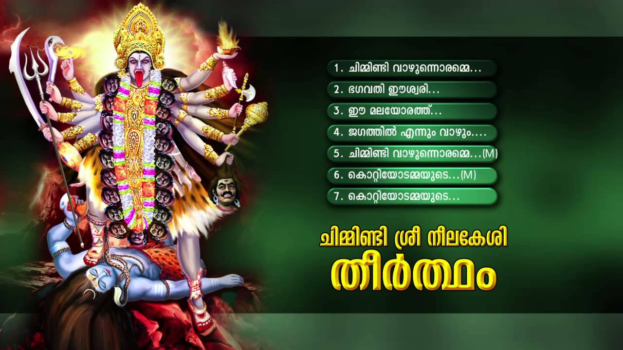 CHIMMINDI SREE NEELAKESI THEERTHAM  Hindu Devotional Songs Malayalam   AUDIO JUKEBOX