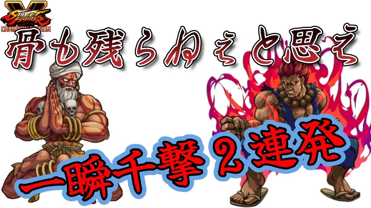 【スト5 豪鬼 瞬獄殺】1戦で2回瞬獄ぶちかます 昼から瞬獄おじさん ＃6 - YouTube