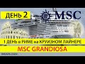 День2, Экскурсия в Рим, 1 день Круиз MSC до КОРОНОВИРУСА, Чивитавеккья как добраться до Рима Италия