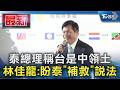 泰總理稱台是中領土 林佳龍:盼泰｢補救｣說法｜TVBS新聞 @TVBSNEWS01