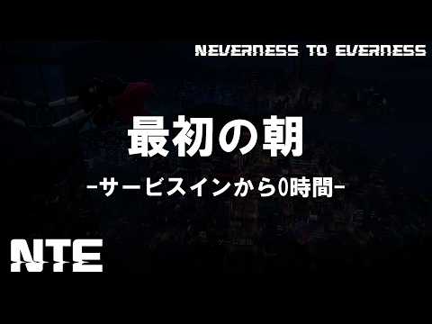 【NTE】ヘテロシティへ最初の一歩【はじめから】