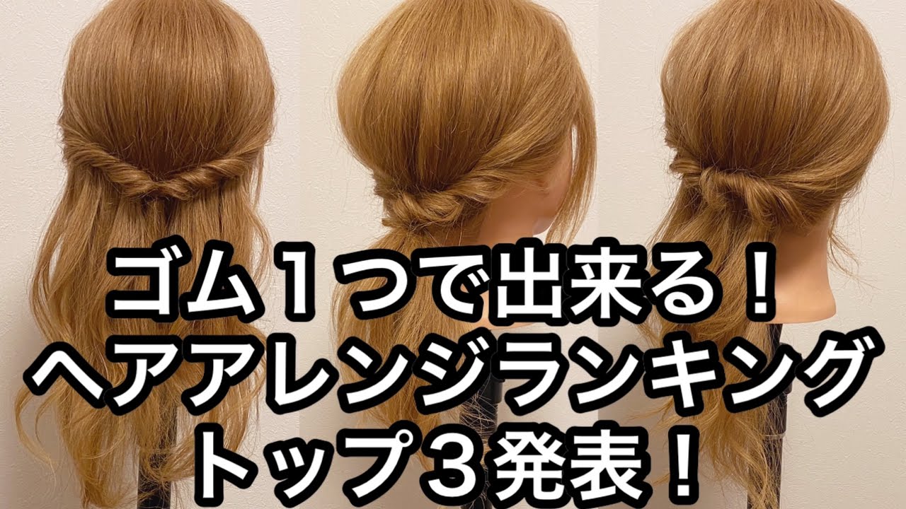 ゴム１つで出来る ヘアアレンジランキング トップ３発表 Youtube