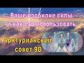 Ваше изобилие силы и как его использовать ∞Арктурианский совет 9D