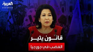 استياء في جورجيا في ظل سعي البرلمان لتمرير مشروع قانون 'التأثير الأجنبي' by AlArabiya العربية 1,656 views 6 hours ago 2 minutes, 41 seconds