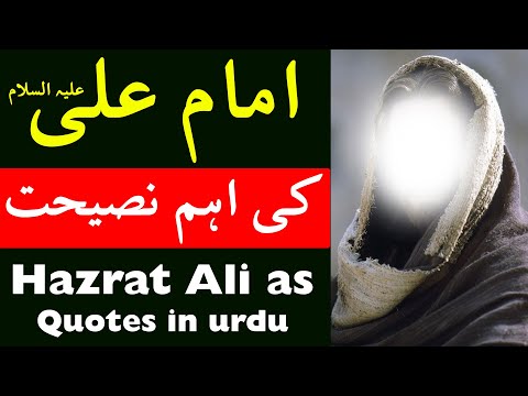 Hazrat Ali as Ki Eham Farman | Imam Ali Quotes in Urdu | Mehrban Ali | مولا علی علیہ السلام