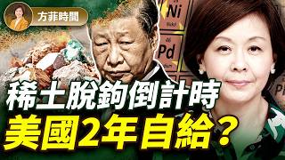 蔡霞教授的最新回應;中共稀土牌失效倒數!美國本土供應鏈崛起,3大公司领头 |方菲時間
