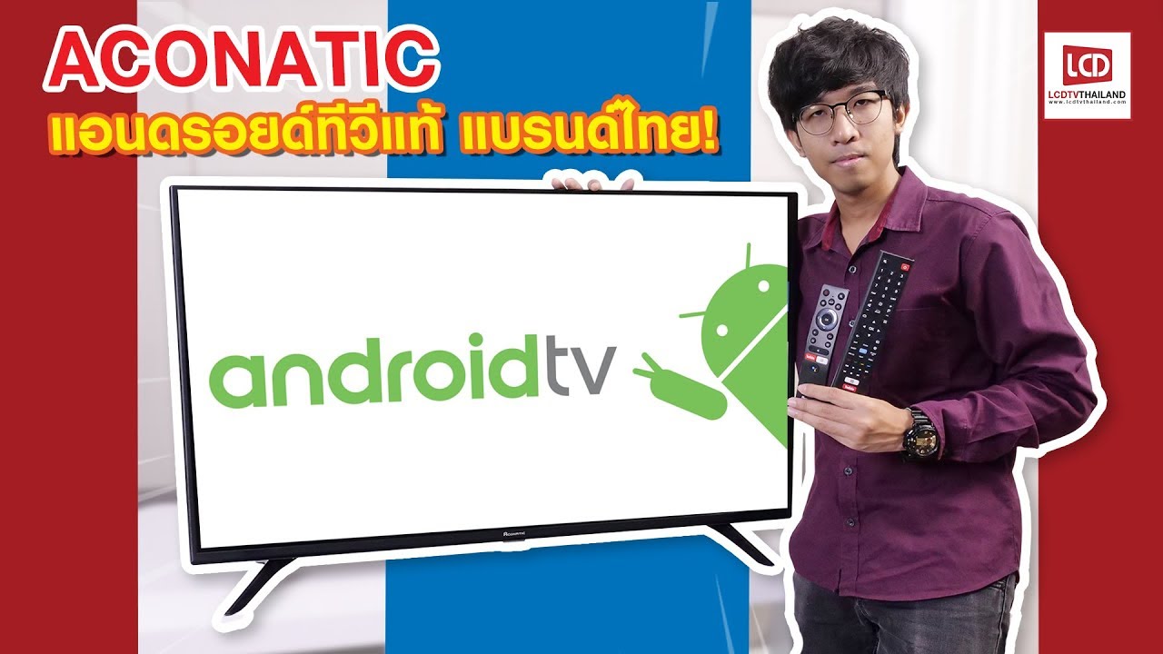 แอนดรอยด์แท้...แบรนด์ไทย ! รีวิวทีวี Aconatic 43HS521AN ราคาสุดโดน 9,900 บาท