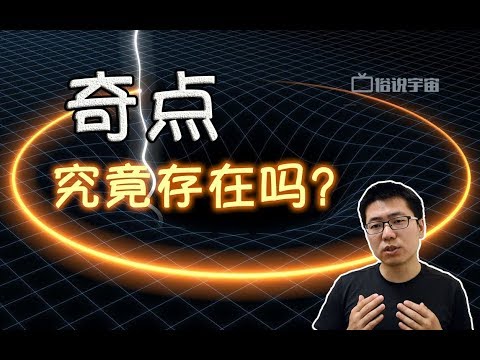【俗說宇宙】奇點究竟存在嗎？