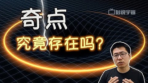 【俗說宇宙】奇點究竟存在嗎？ - 天天要聞