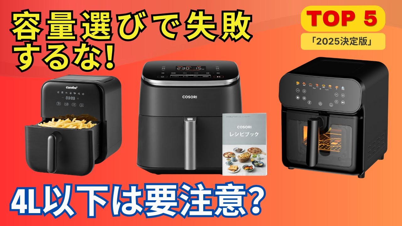 2025年最新】ノンフライヤー徹底比較！Amazon上位5機種をガチ検証