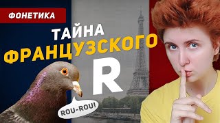 Как произносить французскую букву R? Способы научиться 