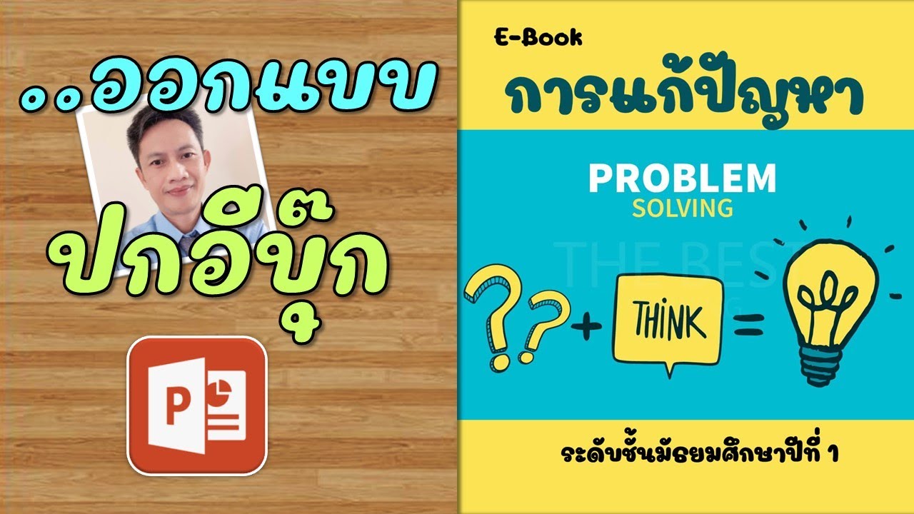 เทคนิคการออกแบบปก E book ให้โดดเด่น ด้วยโปรแกรม PowerPoint