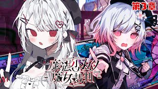 【魔法少女ノ魔女裁判/第3章】殺人犯の魔女を処刑するデスゲーム！※ネタバレ注意 【#花宮莉歌/#新人Vtuber】