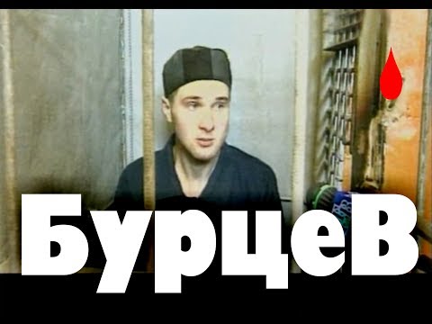 Маньяк Роман Бурцев Compilation