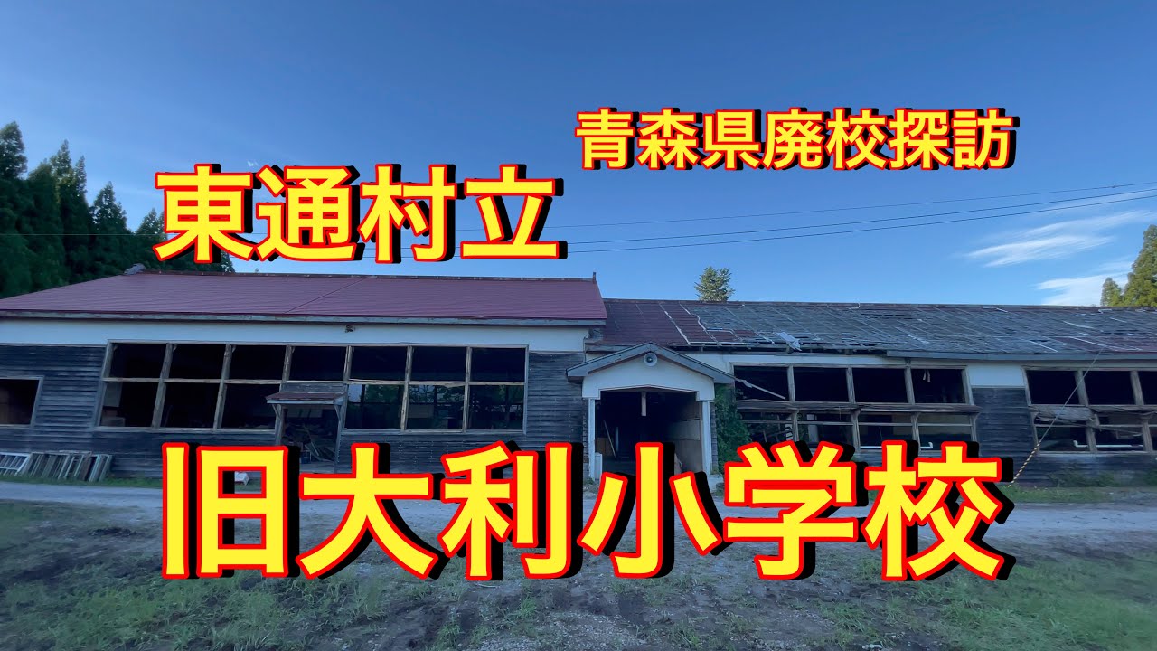 青森県】昭和のまま廃校になった思い出の木造校舎風景です 素晴らしい