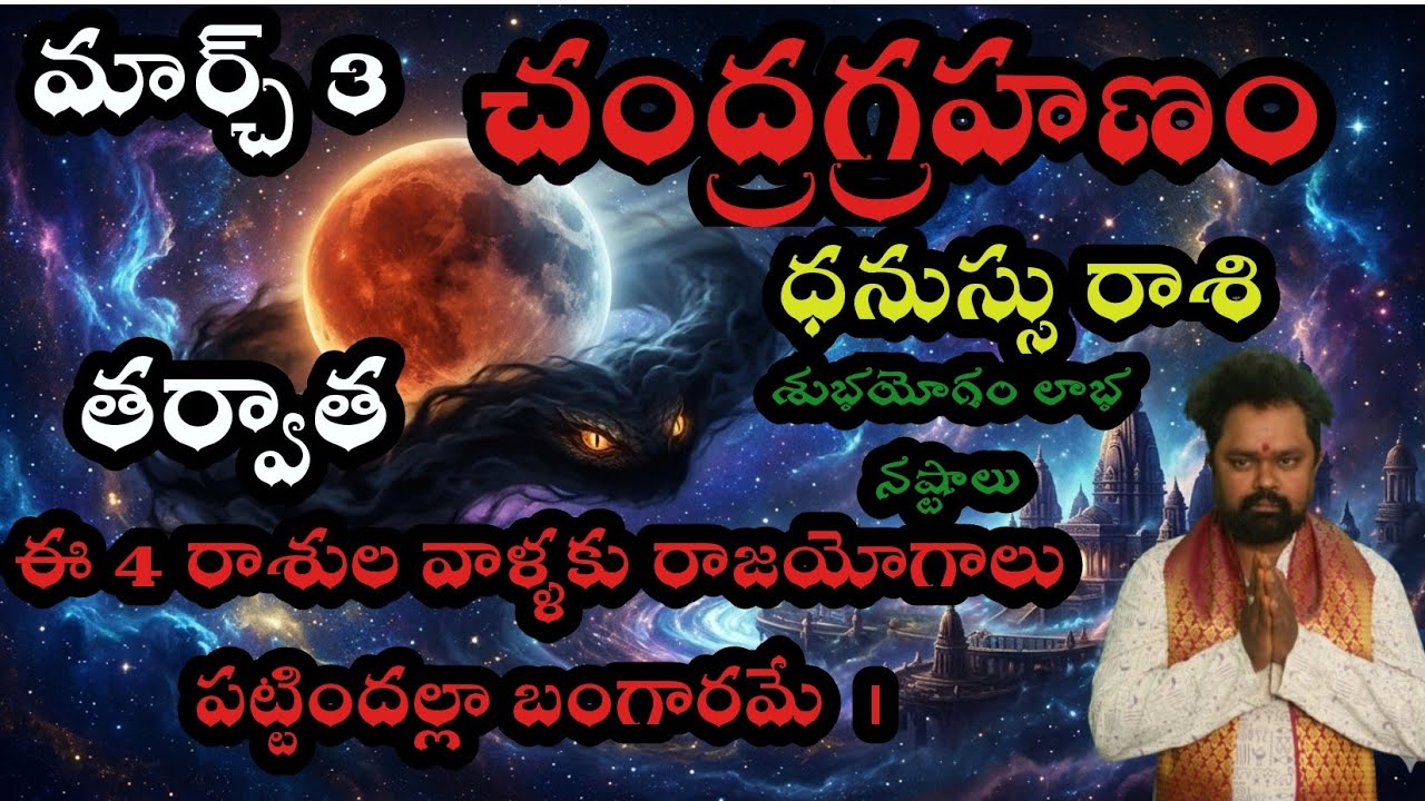 ధనస్సు  రాశి వారికి మార్చ్ 3 చంద్రగ్రహణం తర్వాత ఈ  4 రాశుల వాళ్ళకు రాజయోగాలు పట్టిందల్లా బంగారమే  |