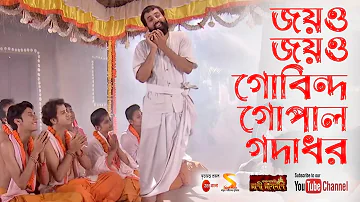 জয়ও জয়ও গোবিন্দ গোপাল গদাধর (Joyo Joyo Gobinda Gopal Godadhar) Song by Rani Rashmoni from Zee Bangla