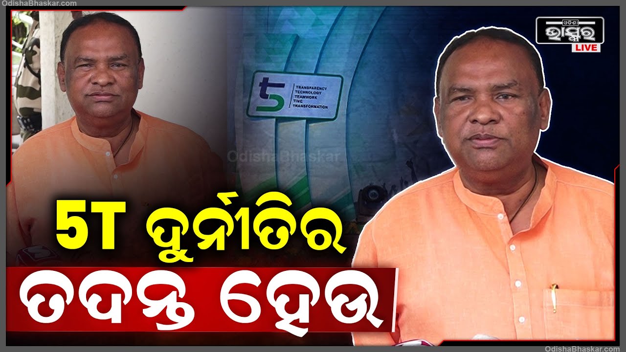 "ମୁଁ  5T ଦୁର୍ନୀତିର ତୁରନ୍ତ ତଦନ୍ତ କରି ଅଭିଯୁକ୍ତଙ୍କ ବିରୋଧରେ କାର୍ଯ୍ୟାନୁଷ୍ଠାନ ଗ୍ରହଣ ପାଇଁ ଗୃହରେ ଦାବି କରିଛି"