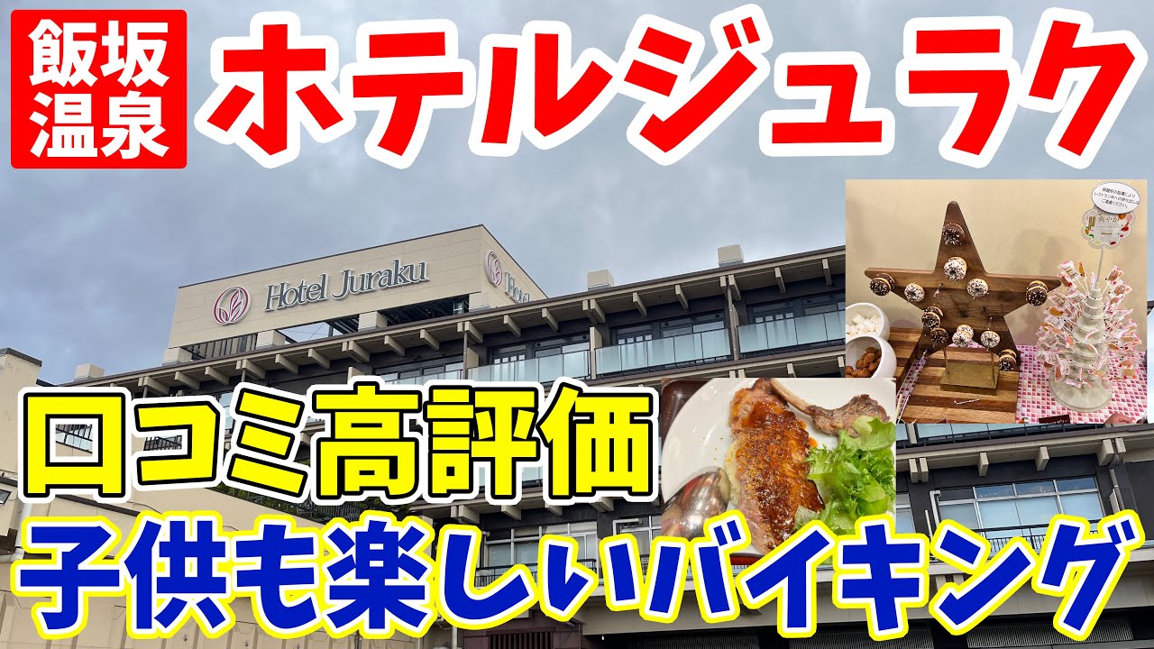 【福島】福島旅行におすすめ！福島観光するならここ！子供連れの家族にもおすすめ！夕朝食のバイキングは種類豊富！部屋キレイで温泉も良し！　飯坂温泉ホテルジュラク