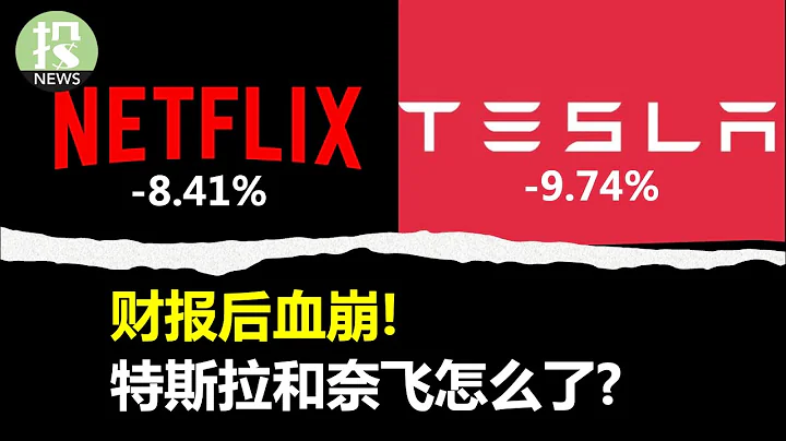 财报后血崩，特斯拉和奈飞怎么了，制造业调查再次强调风险 - 天天要闻
