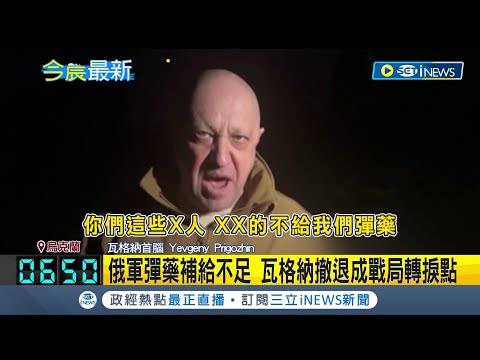 反目成仇撕破臉! 瓦格納首腦秀傭兵遺體怒嗆俄軍 怒控俄方不給彈藥.讓傭兵在戰場自生自滅 威脅: 再不給10日就撤軍│記者 黃語暄│【國際局勢】20230506│三立iNEWS