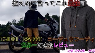 TAICHI RSJ330 コーデュラフーディ買って大正解！かわいくて機能性抜群！！！超おすすめ！！！