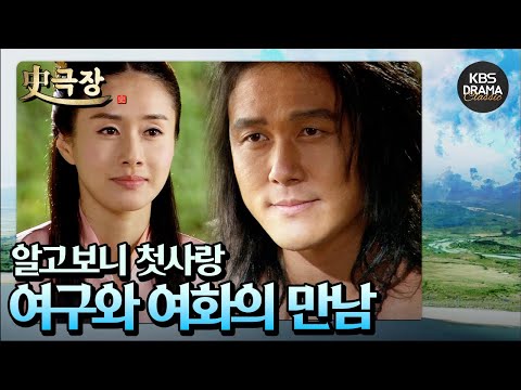 [史극장][<strong>근초고왕</strong> 모음.Zip] 2. 알고보니 첫사랑이었던 그 남자! 여구와 여화의 만남~❣️