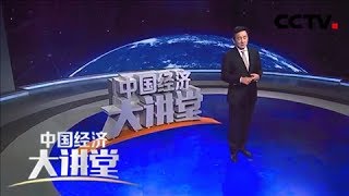《中国经济大讲堂》 20180419 央行货币政策委员会委员--樊纲：房地产市场，未来什么样？| CCTV财经