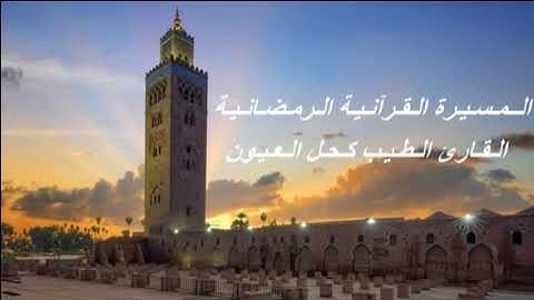 القارئ الطيب كحل العيون - الحزب الحادي و الأربعون (41) برواية ورش عن نافع، بالصيغة المغربية