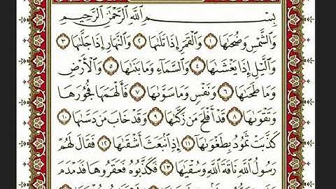 سورة الشمس بصوت الشيخ" نعمة الحسان