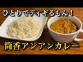 もしもDiggy-MO'が超本格キーマカレー作ったらラアアァ！【ひとりでディギるもん！】