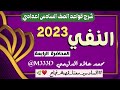 المحاضرة الرابعة اسلوب النفي محمد علاء الدليمي 