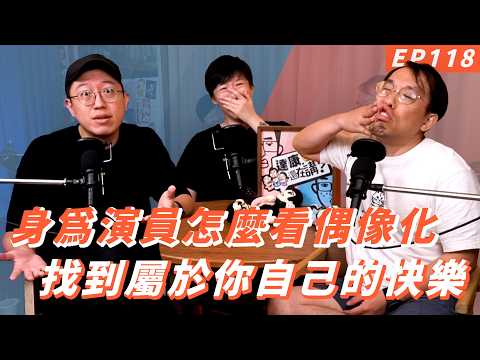 EP118｜中性而有禮貌的活著【#達康還在講－新世界#已讀誤回QQA】