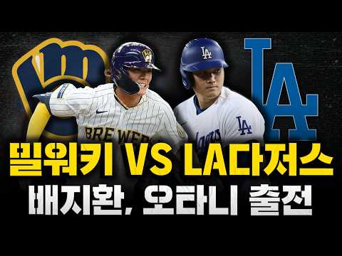 [스클 LIVE] 2026 메이저리그 밀워키 브루어스 : LA 다저스 / 2026.08.14 경기 (<strong>배지환</strong> 출격 대기/오타니 1번 지명타자)
