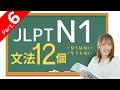【JLPT N1文法⑥】「ない」がつく文法、12個の文法🎧練習問題つき