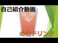 【新人VTuber】のむドリンク、自己紹介動画【】 \#新人vtuber