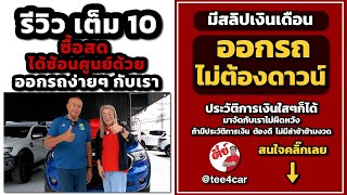 ข้าวราชการ 2วัน รู้ผลออกรถได้ทันที ฟรีค่าใช้จ่าย ตี๋ย์รถสวย รถมือสอง