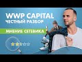 WWP Capital реальный отзыв. Новая финансовая пирамида? Кэшбэк ? Вся правда о компании.