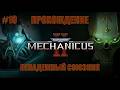 НЕНАДЕЖНЫЙ СОЮЗНИК | Warhammer 40,000: Mechanicus II #10
