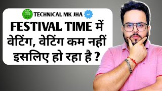 Festival time waiting ticket confirmation chances | Kitne waiting tak ticket confirm ho jata hai