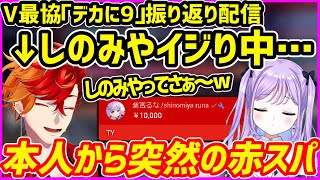 【V最協】振り返り配信でしのみやを散々イジってたら本人から突然赤スパが飛んできて焦る緋崎ガンマ【デカに9／紫宮るな／ホロスターズ切り抜き】