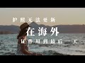 护照无法更新，在海外把证件用到最后一天 #身份规划  #申请护照  #双国籍 #身份优化 #身份配置 #第二国籍