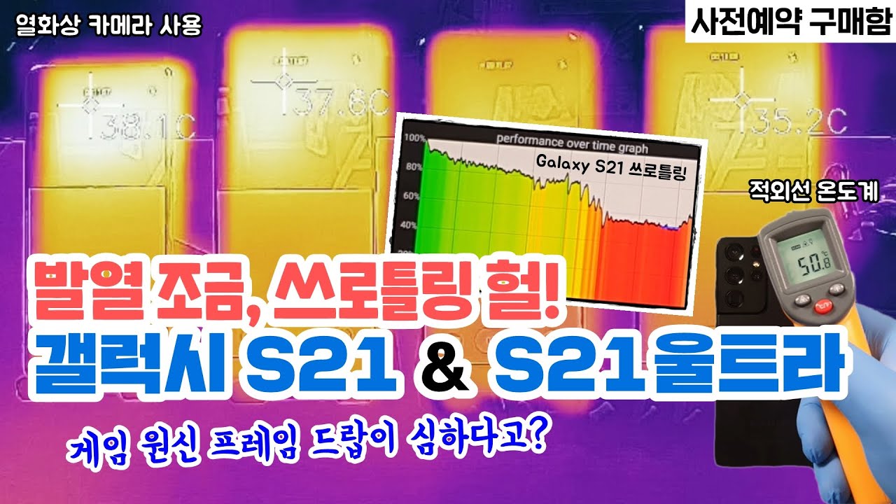 갤럭시 S21 & S21울트라, 발열은 조금 쓰로틀링은 헐! 게임(원신) 프레임 드랍은 심각 ft. 노트20울트라 & S20울트라